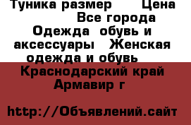 Туника размер 46 › Цена ­ 1 000 - Все города Одежда, обувь и аксессуары » Женская одежда и обувь   . Краснодарский край,Армавир г.